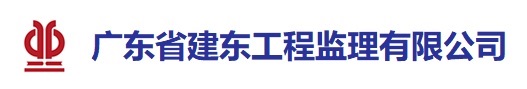 廣東省建東工程監(jiān)理有限公司